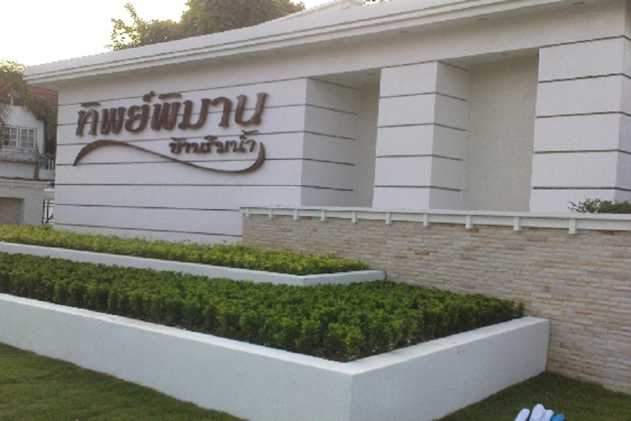 ทิพย์พิมาน-บ้านริมน้ำ